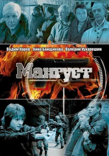 Скачать Мангуст (2003)