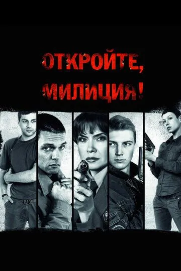 Скачать Откройте, милиция