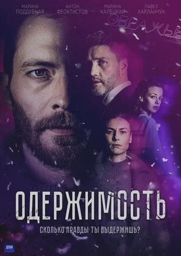Скачать Одержимость (2024) через торрент бесплатно