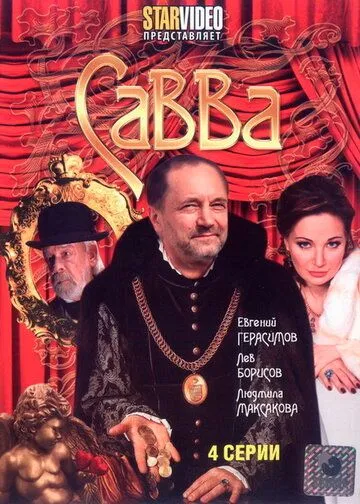 Савва (2008) торрент