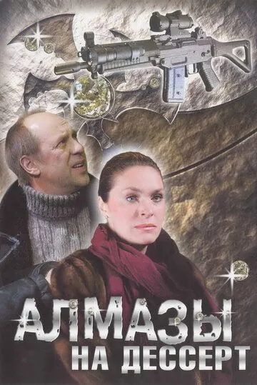 Скачать Алмазы на десерт (2006)