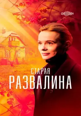 Скачать Старая развалина[xfgiven_year1] ()[/xfgiven_year1]