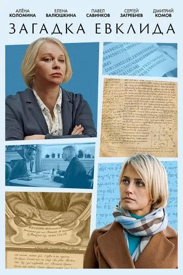 Скачать Загадка Евклида