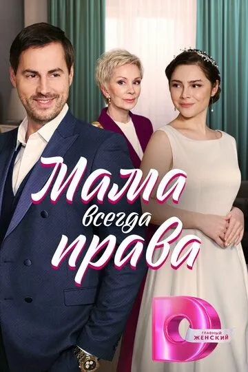 Скачать Мама всегда права