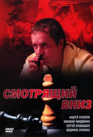 Смотрящий вниз (2002) торрент