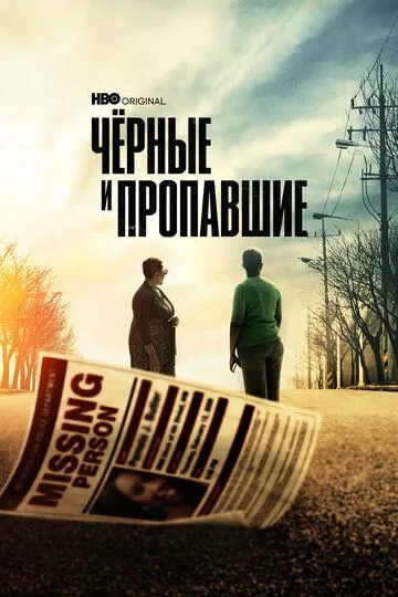 Скачать Черные и пропавшие