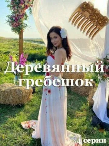 Скачать Деревянный гребешок