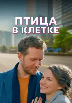 Птица в клетке (2022) торрент