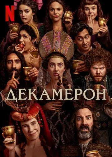 Скачать Декамерон (2024)