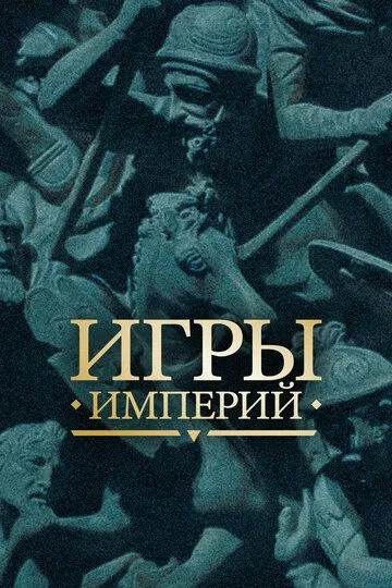 Скачать Игры империй[xfgiven_year1] ()[/xfgiven_year1]