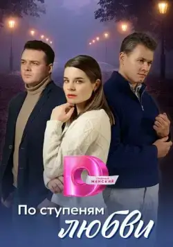 По ступеням любви (2024) торрент