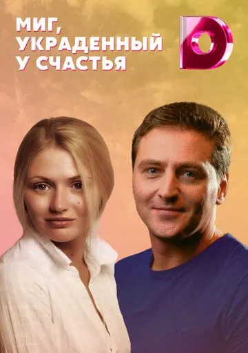 Миг, украденный у счастья (2020) торрент