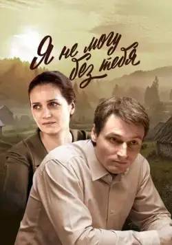 Я не могу без тебя (2022) торрент