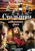 Скачать Столыпин... Невыученные уроки