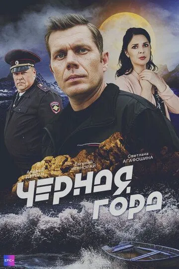 Скачать Чёрная гора