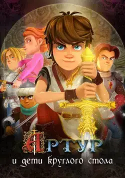 Скачать Артур и дети круглого стола (2018)