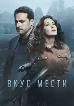 Вкус мести (2021) торрент