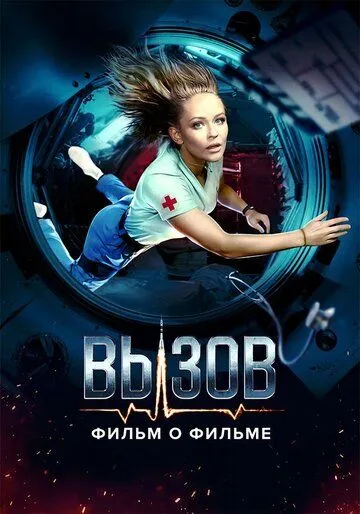 Скачать Вызов. О фильме, покорившем космос (2023)