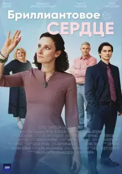 Скачать Бриллиантовое сердце (2022)