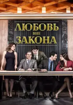 Скачать Любовь вне закона (2018) через торрент бесплатно