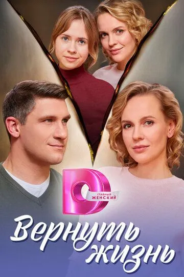 Скачать Вернуть жизнь