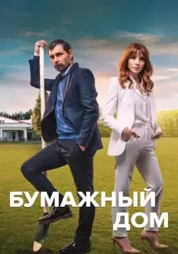 Скачать Бумажный дом