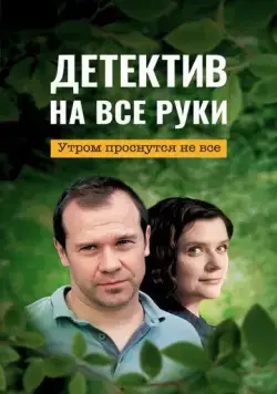 Детектив на все руки. Утром проснутся не все (2023) торрент