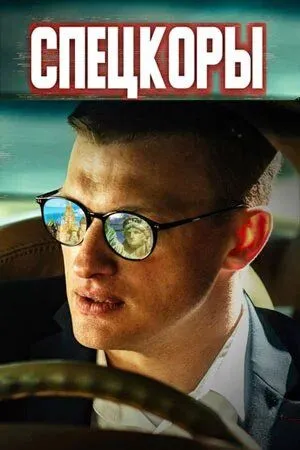 Скачать Спецкоры
