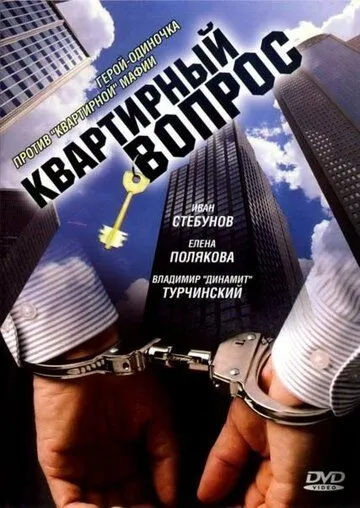 Квартирный вопрос (2007) торрент