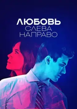 Любовь слева направо (2022) торрент