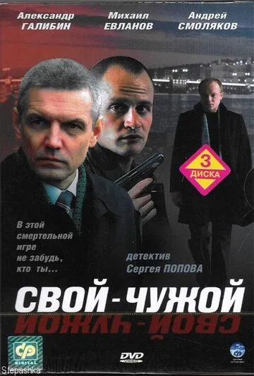 Свой-чужой (2006) торрент