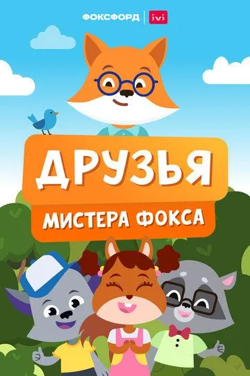 Скачать Друзья мистера Фокса
