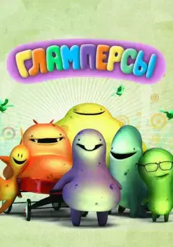 Скачать Гламперсы (2011) через торрент бесплатно