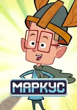 Маркус (2014) торрент