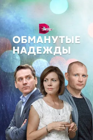 Скачать Обманутые надежды 2019 торрент