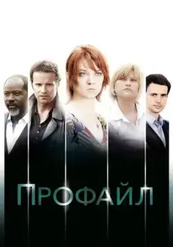 Профайл (2009) торрент