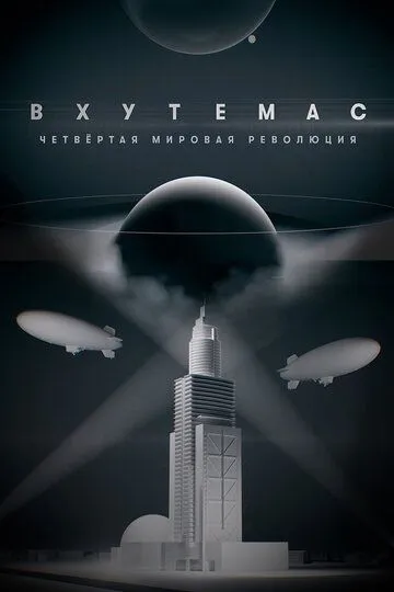 Скачать ВХУТЕМАС. Четвертая мировая революция