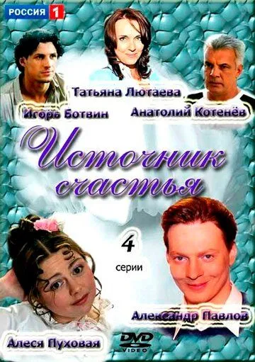 Источник счастья (2012) торрент