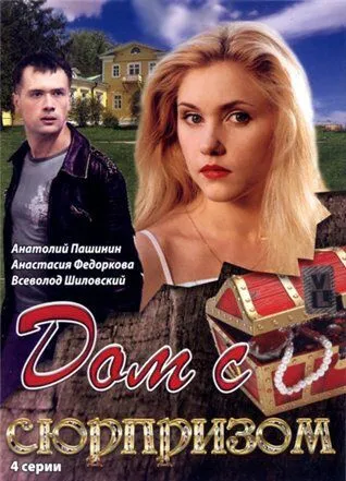 Дом с сюрпризом (2009) торрент