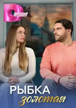 Скачать Рыбка золотая (2024)
