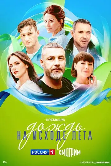 Скачать Дождь на исходе лета