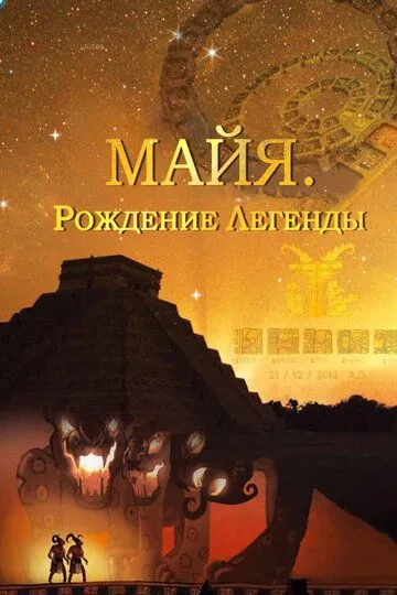 Скачать Майя. Рождение легенды