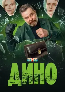 Скачать Дино (2024) через торрент бесплатно
