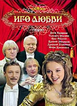 Скачать Иго любви (2009)