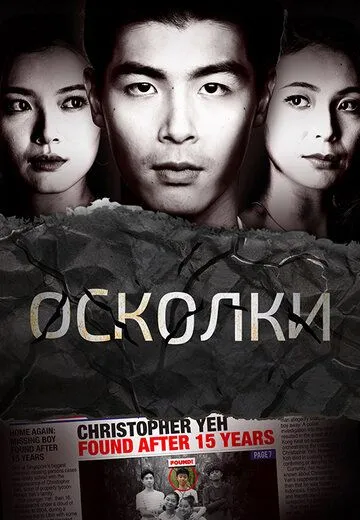 Скачать Осколки