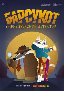 Барсукот. Очень зверский детектив (2024) торрент