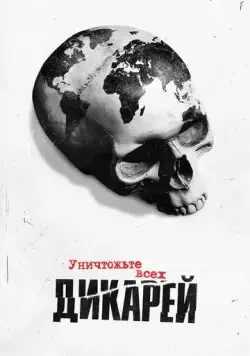 Уничтожьте всех дикарей (2021) торрент
