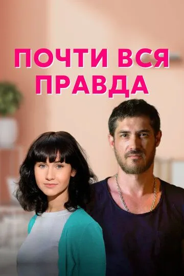 Скачать Почти вся правда
