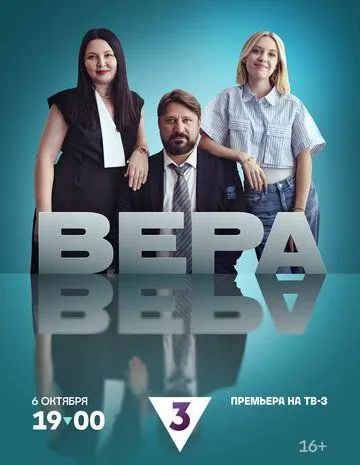 Скачать Вера