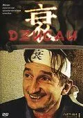 Дзисай (2004) торрент